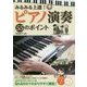 みるみる上達!ピアノ演奏55のポイント(コツがわかる本!) [単行本]