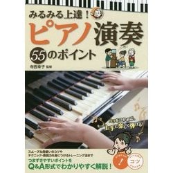 みるみる上達!ピアノ演奏55のポイント(コツがわかる本!) [単行本]