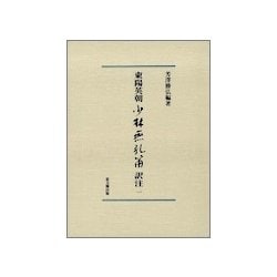 東陽英朝 少林無孔笛訳注〈1〉 [単行本]