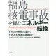 福島核電事故を経たエネルギー転換―ドイツの特殊な道か、それとも世界の模範か [単行本]