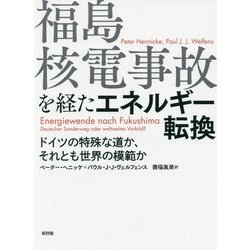 福島核電事故を経たエネルギー転換―ドイツの特殊な道か、それとも世界の模範か [単行本]