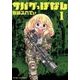 サバゲっぱなし<１>(サンデーGXコミックス) [コミック]
