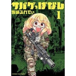 サバゲっぱなし<１>(サンデーGXコミックス) [コミック]