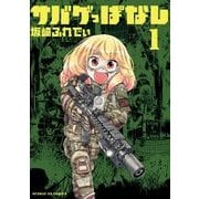 サバゲっぱなし<１>(サンデーGXコミックス) [コミック]