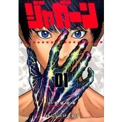 ジャガーン<１>(ビッグ コミックス) [コミック]