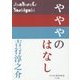 やややのはなし(P+D BOOKS) [単行本]