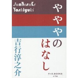 やややのはなし(P+D BOOKS) [単行本]