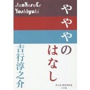 やややのはなし(P+D BOOKS) [単行本]