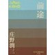 前途(P+D BOOKS) [単行本]