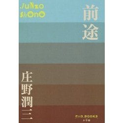 前途(P+D BOOKS) [単行本]