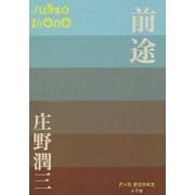 前途(P+D BOOKS) [単行本]