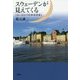 スウェーデンが見えてくる―「ヨーロッパの中の日本」 [単行本]