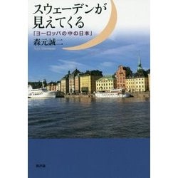 スウェーデンが見えてくる―「ヨーロッパの中の日本」 [単行本]