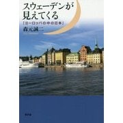 スウェーデンが見えてくる―「ヨーロッパの中の日本」 [単行本]