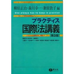 ヨドバシ.com - プラクティス国際法講義 第3版 [全集叢書] 通販【全品