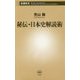 秘伝・日本史解読術(新潮新書) [新書]