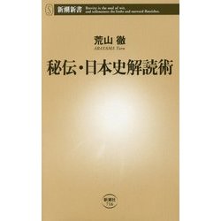秘伝・日本史解読術(新潮新書) [新書]