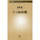 うつ病休職(新潮新書) [新書]