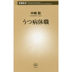 うつ病休職(新潮新書) [新書]