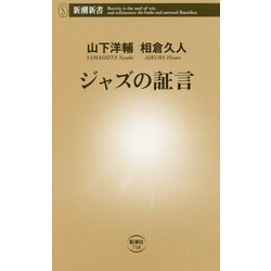 ジャズの証言(新潮新書) [新書]