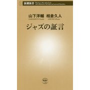 ジャズの証言(新潮新書) [新書]