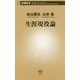 生涯現役論(新潮新書) [新書]