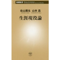生涯現役論(新潮新書) [新書]