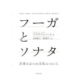 フーガとソナタ―音楽の2つの文化について [単行本]