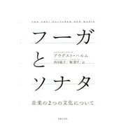 フーガとソナタ―音楽の2つの文化について [単行本]