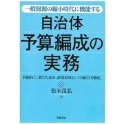 一般財源の縮小時代に機能する自治体予算編成の実務―技術向上、新たな試み、政策形成としての総合力強化 [単行本]