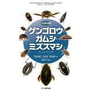 ゲンゴロウ・ガムシ・ミズスマシ ハンドブック(水生昆虫〈1〉) [図鑑]