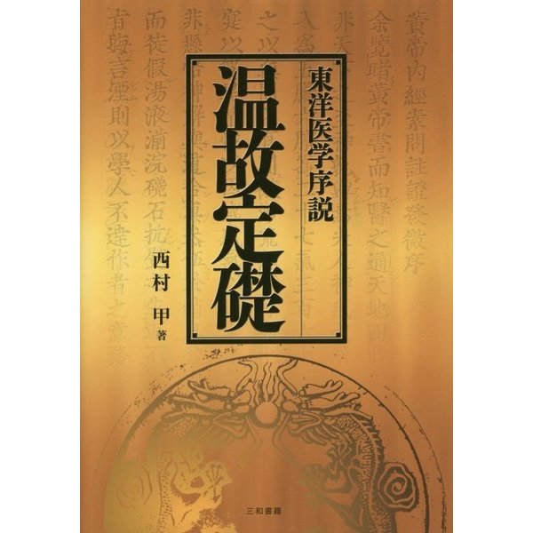 東洋医学序説 温故定礎 [単行本] - メディカル