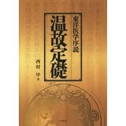 東洋医学序説 温故定礎 [単行本]