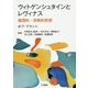 ウィトゲンシュタインとレヴィナス 倫理的・宗教的思想 [単行本]