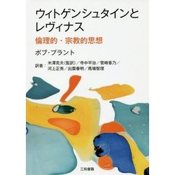 ウィトゲンシュタインとレヴィナス 倫理的・宗教的思想 [単行本]