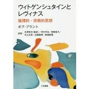 ウィトゲンシュタインとレヴィナス 倫理的・宗教的思想 [単行本]