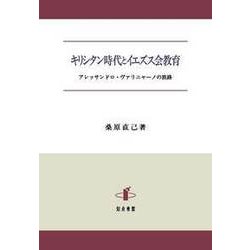 キリシタン時代とイエズス会教育―アレッサンドロ・ヴァリニャーノの旅路 [単行本]