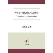 キリシタン時代とイエズス会教育―アレッサンドロ・ヴァリニャーノの旅路 [単行本]