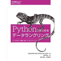 Pythonではじめるデータラングリング―データの入手、準備、分析、プレゼンテーション [単行本]