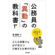 公務員の「異動」の教科書 [単行本]