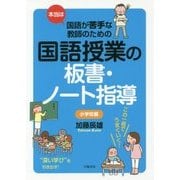 本当は国語が苦手な教師のための国語授業の板書・ノート指導 小学校編 [単行本]