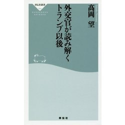 外交官が読み解くトランプ以後(祥伝社新書) [新書]