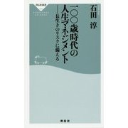 一〇〇歳時代の人生マネジメント―長生きのリスクに備える(祥伝社新書) [新書]