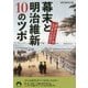 幕末と明治維新10のツボ―"ややこしい"をスッキリさせる(青春文庫) [文庫]