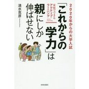 2020年からの大学入試 「これからの学力」は親にしか伸ばせない [単行本]