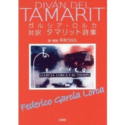 ガルシア・ロルカ 対訳タマリット詩集 新装版 [単行本]