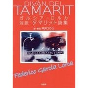 ガルシア・ロルカ 対訳タマリット詩集 新装版 [単行本]