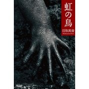 虹の鳥 新装版 [単行本]
