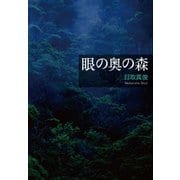 眼の奥の森 新装版 [単行本]
