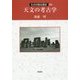 天文の考古学(ものが語る歴史シリーズ〈35〉) [全集叢書]